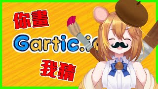 [Vtub] 鼠屋栗太 和觀眾同樂你畫我猜