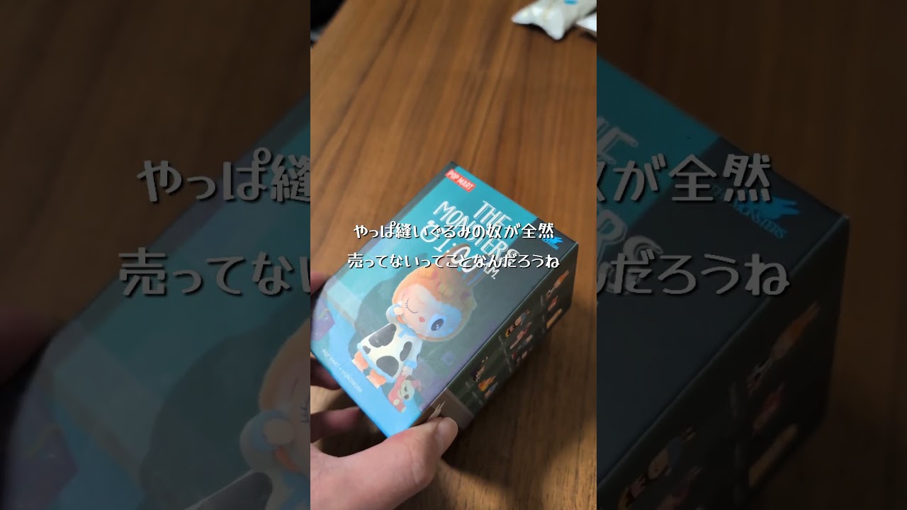 あんだけ流行ったラブブ、流石にもう全然余裕で買えるんじゃね？