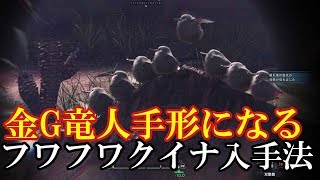 MHW金の古代竜人手形Gになるフワフワクイナ入手方法を紹介【幻の鳥の捕獲】攻略