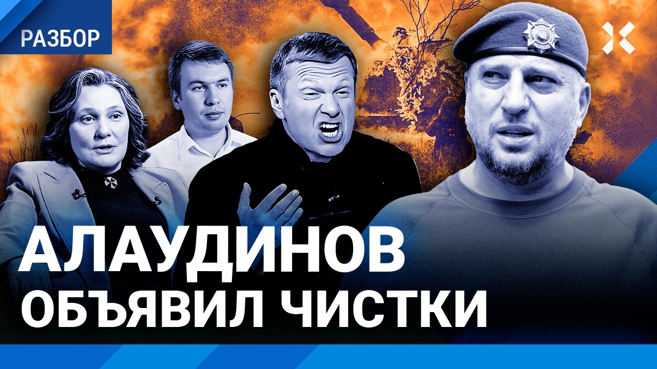 Алаудинов объявил чистки пропагандистов. Монтян, Марков, Ремесло, Алехин, Гу?