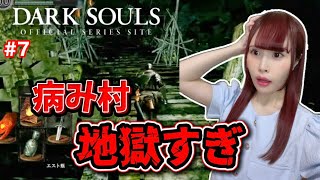 【DARK SOULS】ボスより病み村が地獄だった件 #7