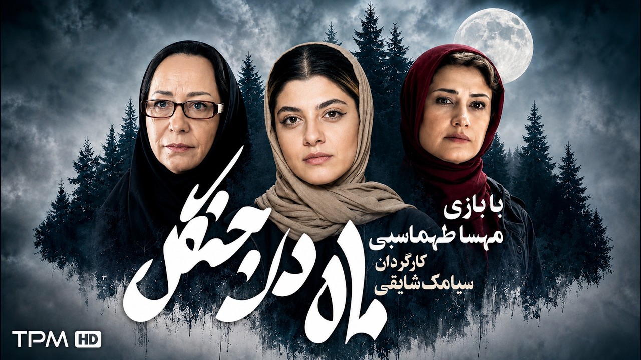 فیلم سینمایی "ماه در جنگل" با بازی مهسا طهماسبی و لادن مستوفی