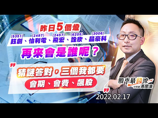 20220217《股市最錢線》#高閔漳，“昨日5個燈，5351鈺創、2497怡利電、2457飛宏、6205詮欣、3006晶豪科，再來會是誰呢？””猜謎答對，三個我都要(會期、會費、飆股)”