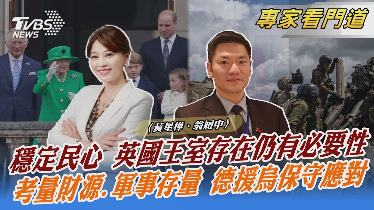 英面臨內憂外患 王室穩民心仍具必要性