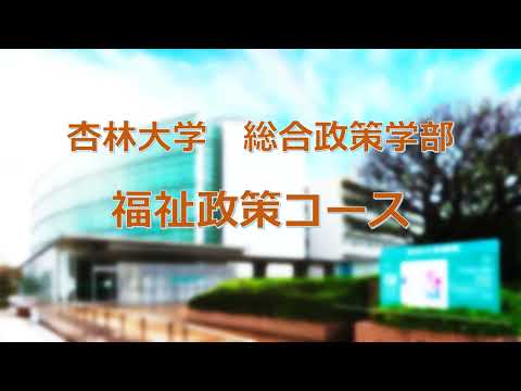 福祉政策コース紹介（杏林大学・総合政策学部）