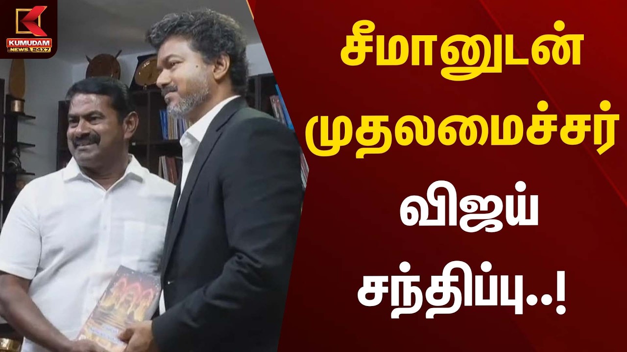 சீமானுடன் முதலமைச்சர் விஜய் சந்திப்பு..! | Seeman | Vijay | TVK | Kumudam