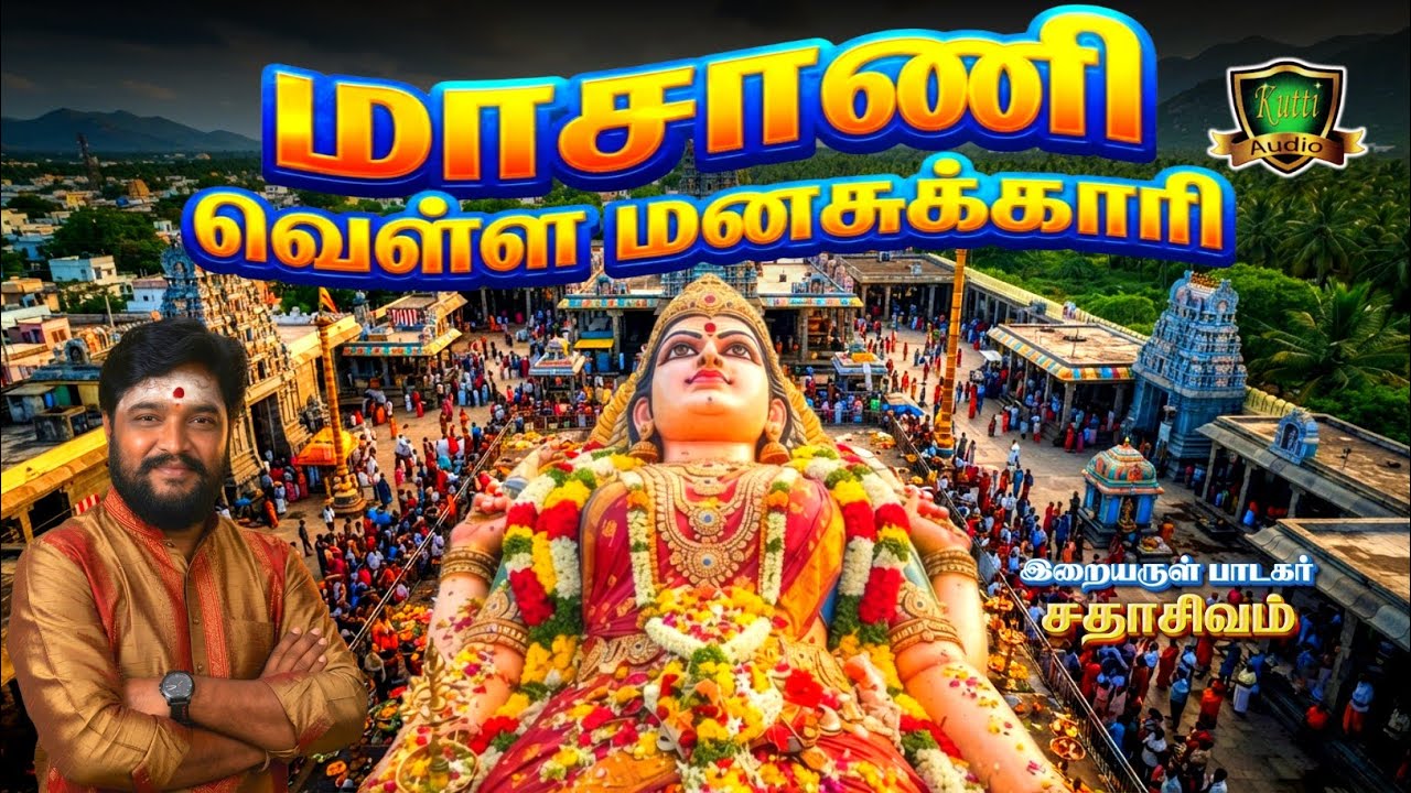 மாசாணியம்மன் பாடலை தினமும் கேட்டால் கெட்ட சக்திகள்