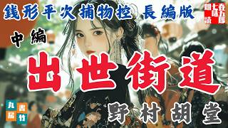 【朗読】長編 銭形平次捕物控【出世街道　中篇】　　野村胡堂　　ナレーター七味春五郎　発行元丸竹書房