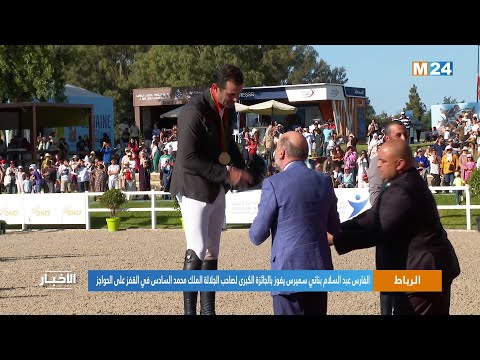 الفارس عبد السلام بناني يفوز بالجائزة الكبرى لصاحب الجلالة الملك محمد السادس في القفز على الحواجز