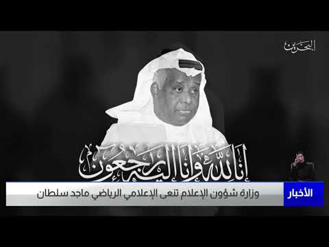البحرين مركز الأخبار وزارة شؤون الإعلام تنعى الإعلامي الرياضي ماجد سلطان 28 08 2022