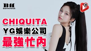 【🤘BABYMONSTER - Chiquita 21個月就出道為什麼？🤘】天生明星型？Ahyeon 郑雅譞 Rami 申厦藍 Pharita ASA RORA 李茶仁 RUKA Lisa