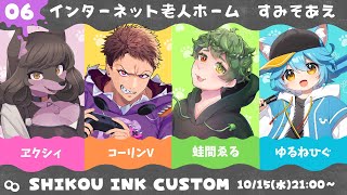 【 #splatoon3 】紫虎墨杯『インターネット老人ホームすみそあえ』