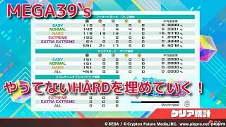 【初音ミク Project DIVA MEGA39’s】やってないHARDを埋めていく放送【開始して２日目】