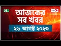 আজকের সব খবর ২৬ আগস্ট ২০২৩ NTV News NTV News Bulletin