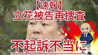 不起訴不当に 立花被告再捜査1