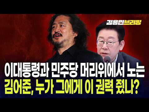  이대통령과 민주당 머리위에서 노는 김어준, 누가 그에게 이 권력 줬나?