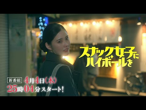 山口紗弥加＆北香那W主演、加納愛子（Aマッソ）脚本『スナック女子にハイボールを』予告映像
