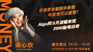 華為韜定律 能破局光刻機封鎖?Benny:NVDA 新AI機櫃分析｜小炒王 梁心欣 ｜Tasty Money 2026-05-26