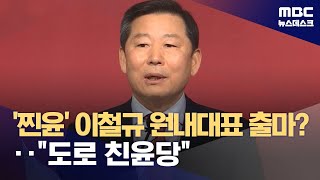 '찐윤' 이철규, 여당 원내대표 출마?‥또다시 '친윤' 반성 없어 (2024.04.24/뉴스데스크/MBC)