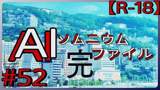 #52【唐突な熱海 END】「AI: ソムニウム ファイル」実況プレイ