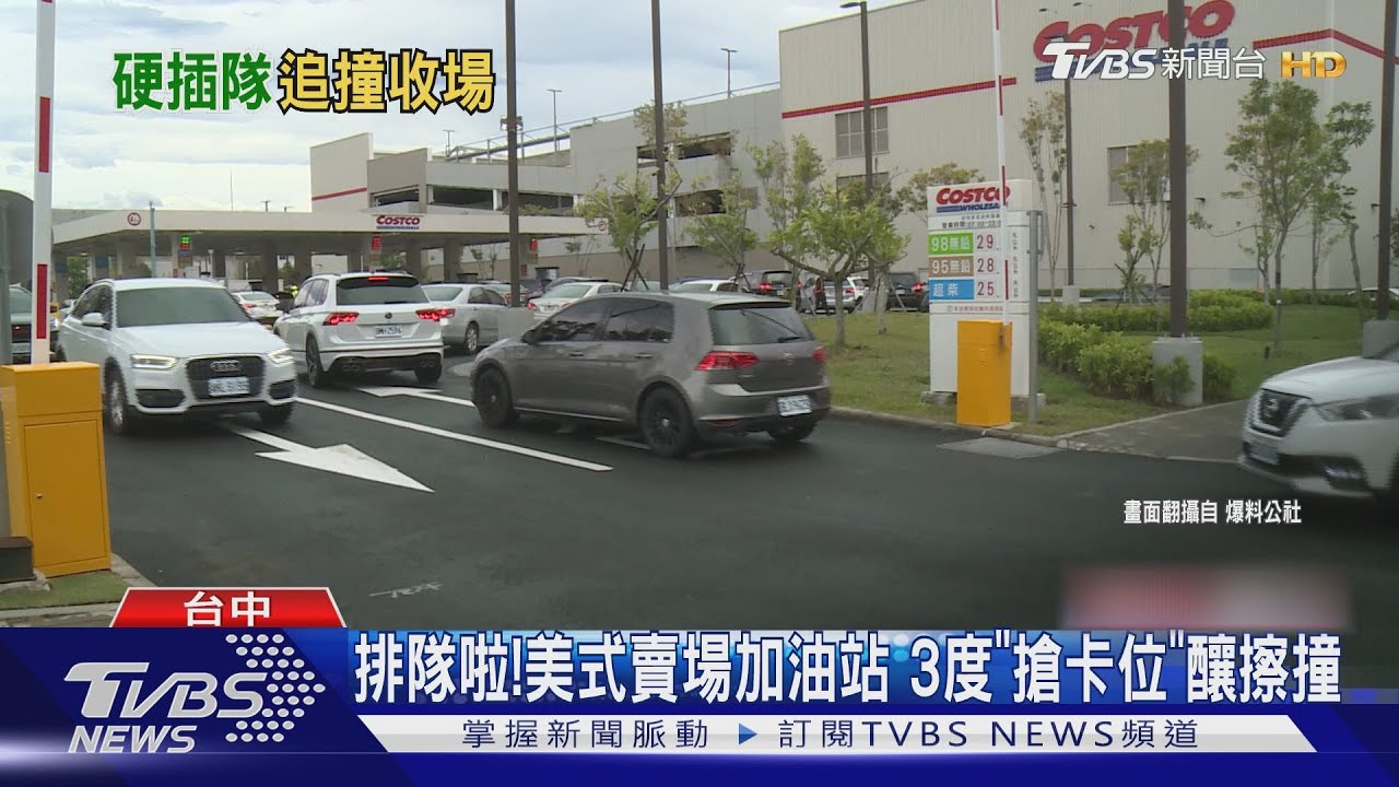 排隊啦! 美式賣場加油站 3度「搶卡位」釀擦撞