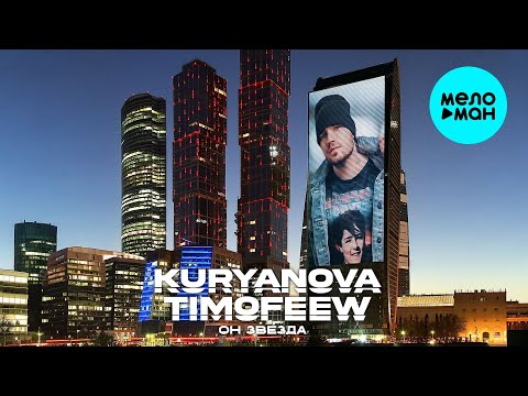 KURYANOVA, TIMOFEEW - Он звезда (Single 2025)