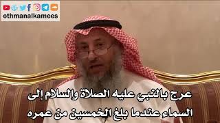 219_عرج بالنبي عليه الصلاة والسلام إلى السماء عندما بلغ الخمسين من عمره - الشيخ الدكتور عثمان الخميس
