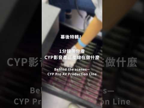 Thumbnail for 【幕後直擊｜Pro AV影音產線特輯】CYP精密製造 #cyp #shorts by cyp