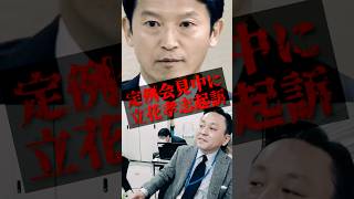 🚨斎藤元彦定例記者会見中に立花孝志起訴！🚨菅野完 vs 斎藤元彦 2025年11月28日 #斎藤元彦 #菅野完