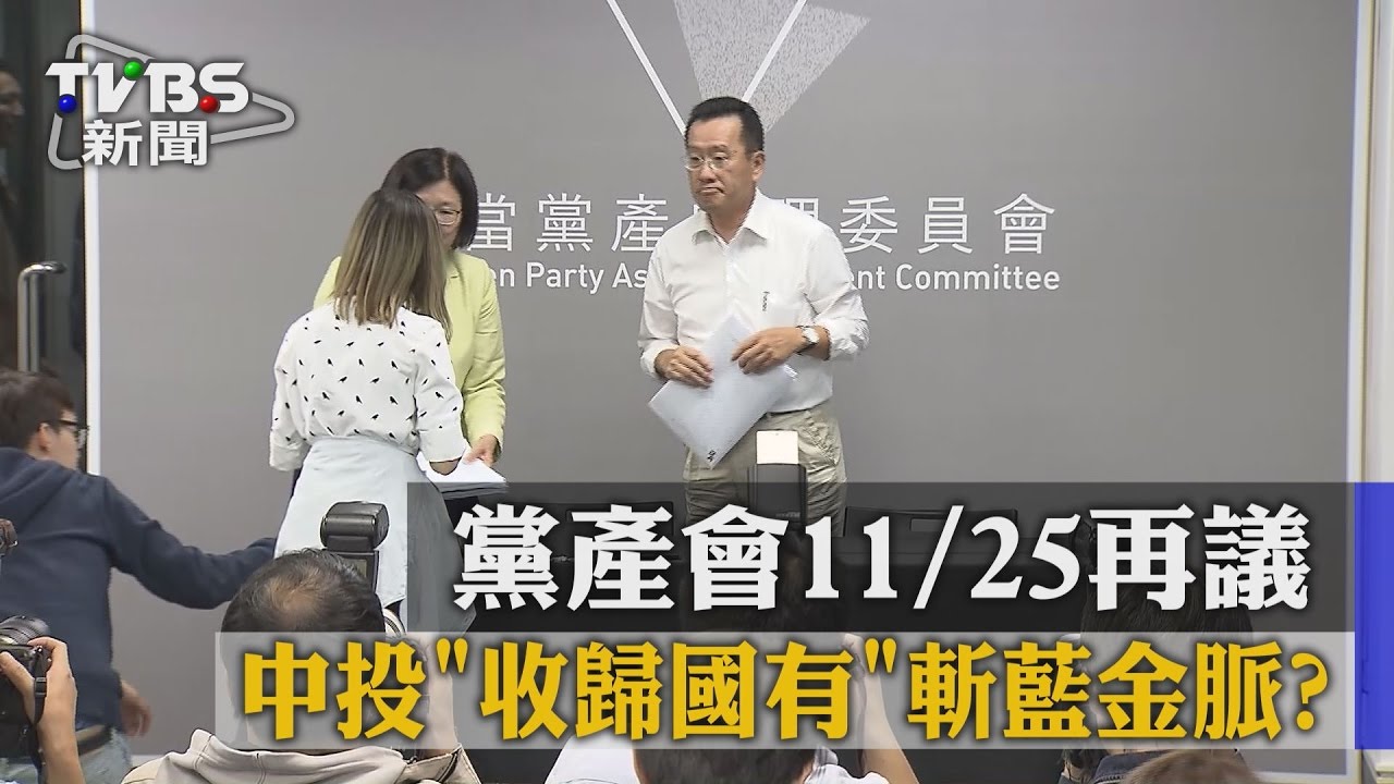 斬藍金脈? 黨產會研議中投收歸國有