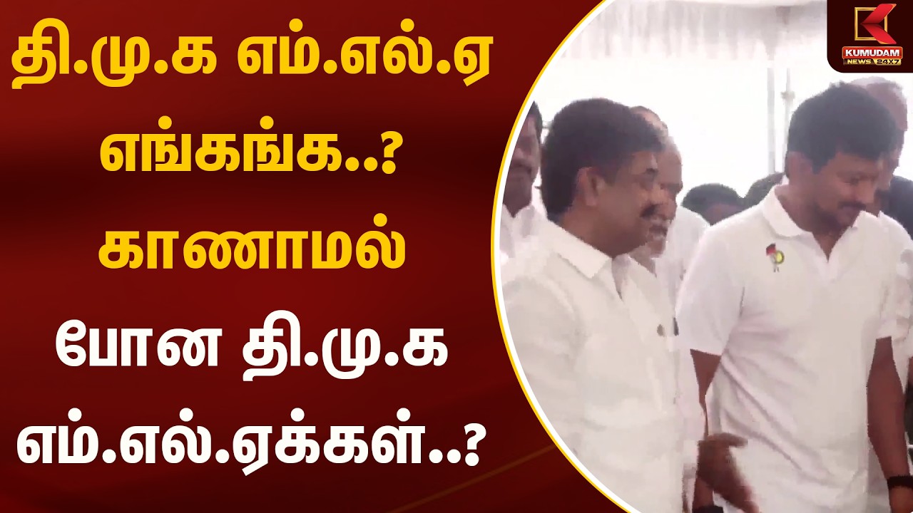 தி.மு.க எம்.எல்.ஏஎங்கங்க..? காணாமல் போன தி.மு.க எம்.எல்.ஏக்கள்..? | ADMK MLA | DMK | Kumudam News