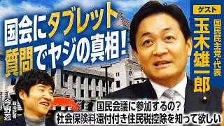 【国民民主党・玉木雄一郎代表×今野忍】国会にタブレット質問でヤジの真相／国民会議に参加するの？／社会保険料還付付き住民税控除を詳しく解説／選挙が強いワケ・落選議員にアドバイス｜選挙ドットコムちゃんねる