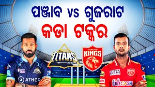 IPL 2022 || Who Will Win Today’s IPL Match Between GT and PBKS || ipl match highlights || ipl news |