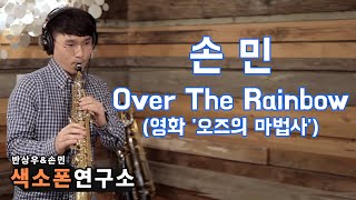 Over the Rainbow(Kenny-G)오버더레인보우- 손민