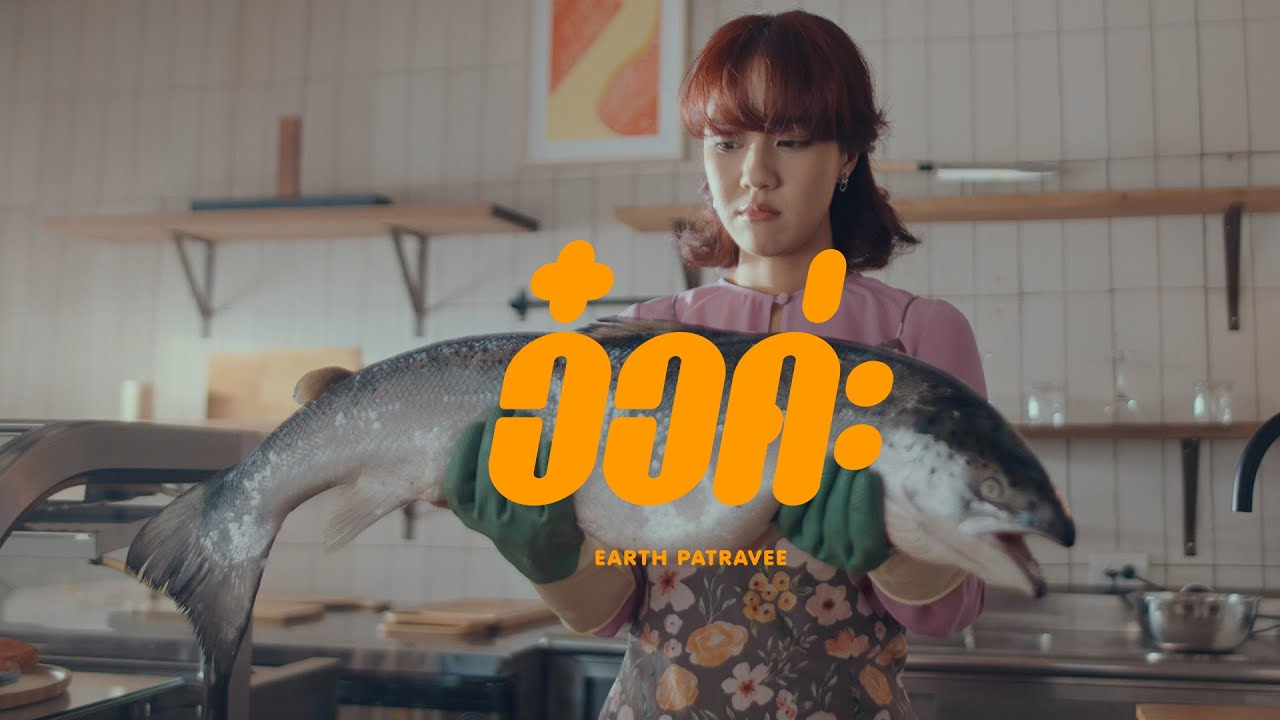 เนื้อเพลง อ๋อค่ะ เอิ๊ต ภัทรวี (Earth Patravee)