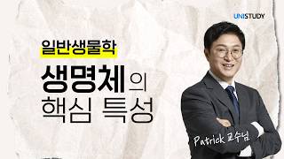 [유니스터디] 일반생물학 | 생명체의 핵심 특성