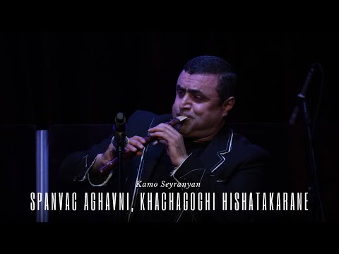 Kamo Seyranyan - Spanvac Aghavni/Khachagoghi Hishatakaran (Seyranyan Project's  New Live Concert)