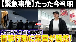 【緊急事態】たった今判明…大谷翔平が1月6日に電撃帰国！衝撃行動に米国が騒然!