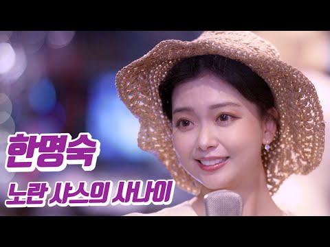 요요미 - 노란 샤쓰의 사나이 (한명숙) Cover by YOYOMI