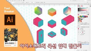 53_아이소메트릭 곡선 형태 만들기_일러스트레이터 CC 2019