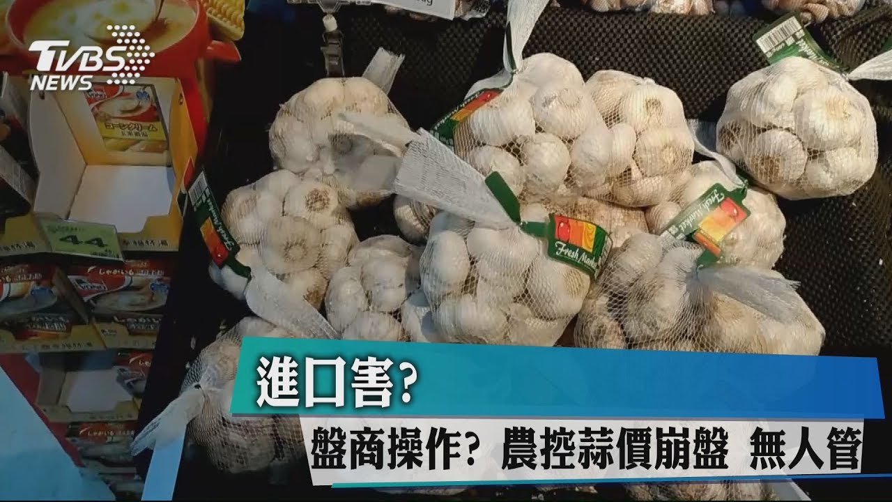 進口害?盤商操作? 農控蒜價崩盤無人管