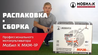 Культиватор бензиновый Мобил К МКМ-1Р-168FB - видео №3