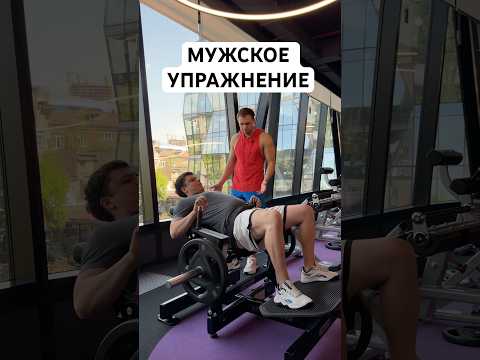САМОЕ ЛУЧШЕЕ УПРАЖНЕНИЕ ДЛЯ МУЖЧИН! #фитнес #бодибилдинг #тренировка #упражнения #юмор #прикол #рофл
