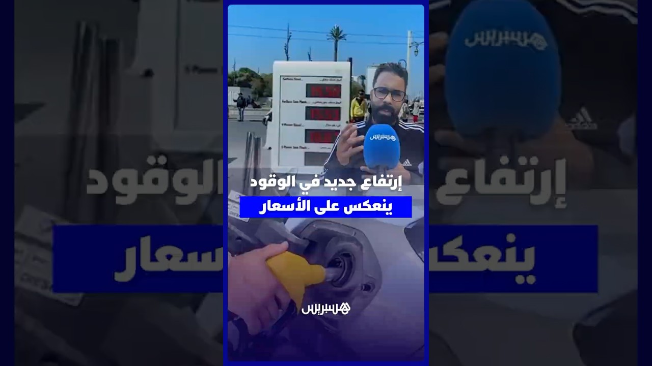 ارتفاع جديد في أسعار المحروقات يضغط على القدرة الشرائية ويزيد معاناة مهنيي النقل thumbnail