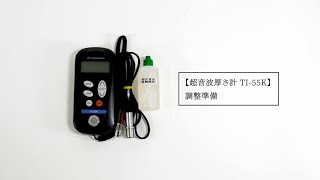 超音波厚さ計TI-55K 調整準備