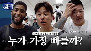누가 가장 빠를까?🤔 ˗ˋˏ 디아즈 vs 강민호 vs 최형우ˎˊ˗ 세기의 대결 #퇴근길직캠