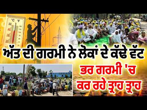 ਅੱਤ ਦੀ ਗਰਮੀ ਨੇ ਲੋਕਾਂ ਦੇ ਕੱਢੇ ਵੱਟ ਭਰ ਗਰਮੀ 'ਚ ਕਰ ਰਹੇ ਤ੍ਰਾਹ ਤ੍ਰਾਹ