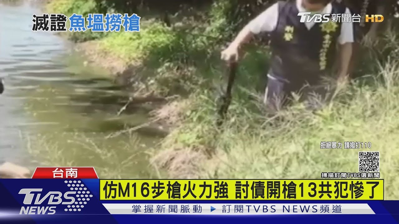 被討債持槍開火1傷　主嫌落網水池撈長槍