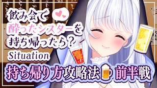 【持ち帰り講座】泥酔女子攻略法🍻酔いどれシスターを持ち帰ってみたら❓前半戦【たまぷろ2期生】
