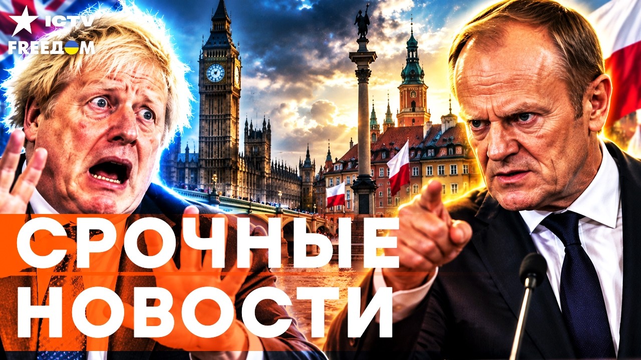 ВСЯ ПОЛЬША НА УШАХ! ДЖОНСОНА ЧУТЬ НЕ УБИЛИ! РФ УДАРИЛИ по поезду БЫВШЕГО ПРЕМ?